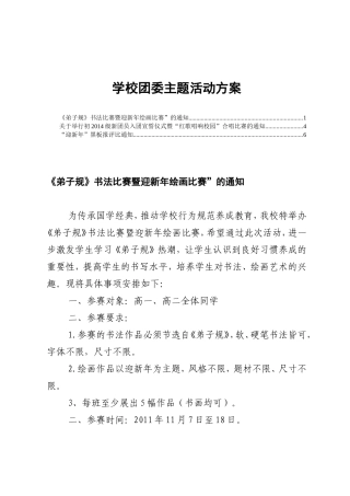 学校团委主题活动方案