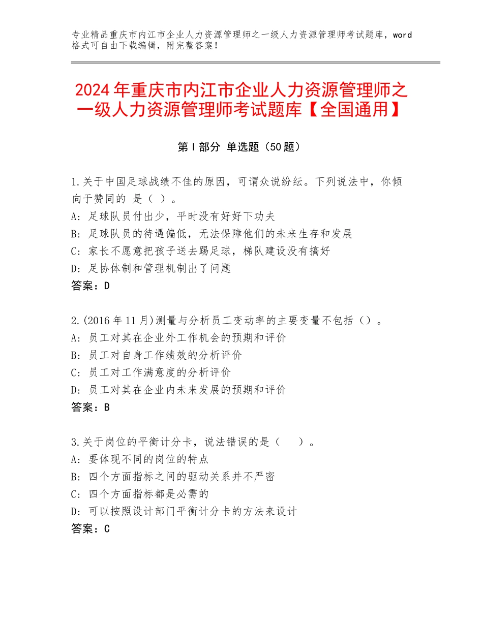 2024年重庆市内江市企业人力资源管理师之一级人力资源管理师考试题库【全国通用】_第1页