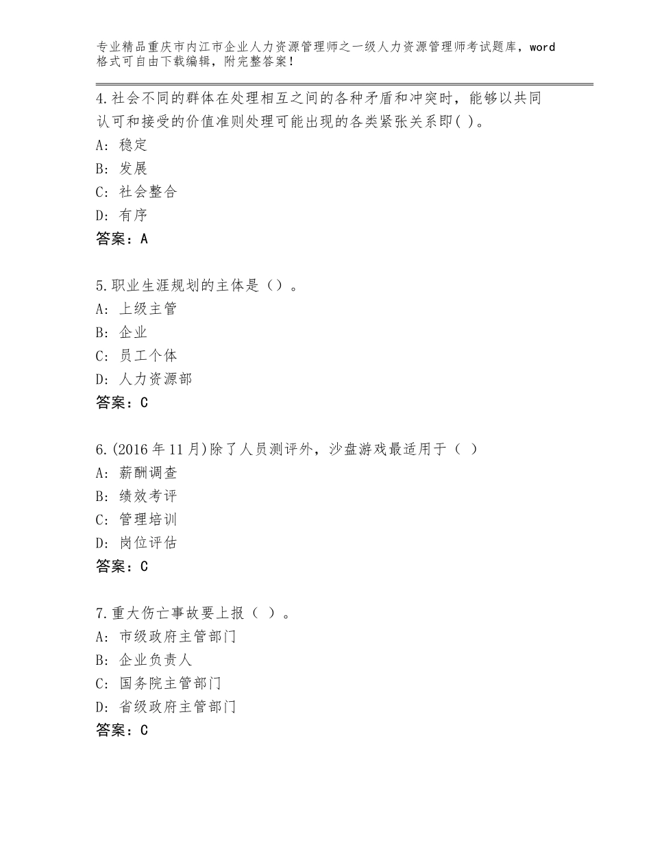 2024年重庆市内江市企业人力资源管理师之一级人力资源管理师考试题库【全国通用】_第2页
