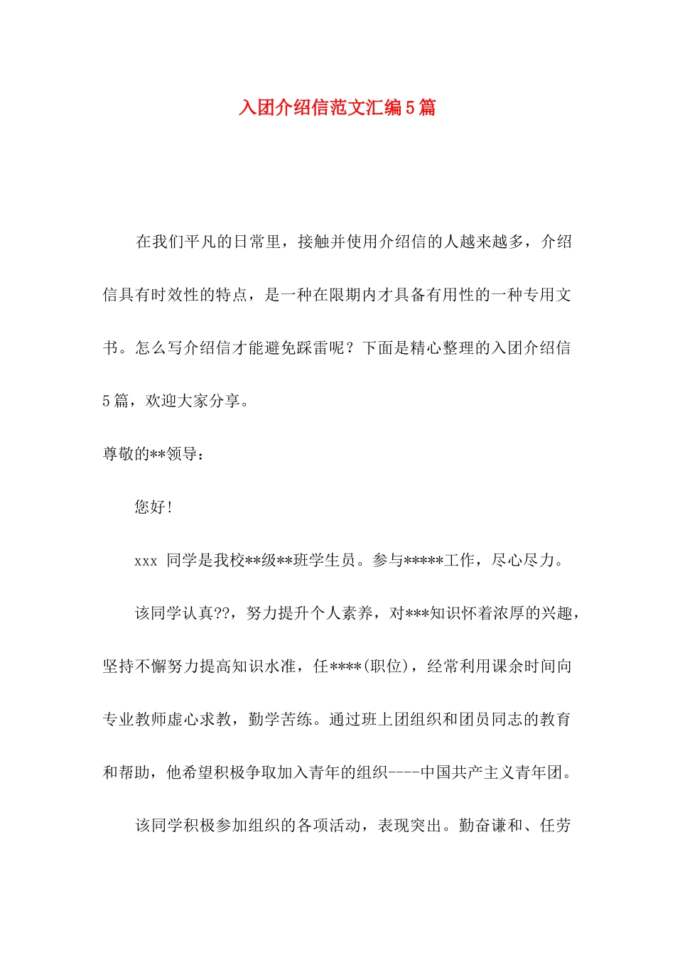 入团介绍信范文汇编5篇_第1页