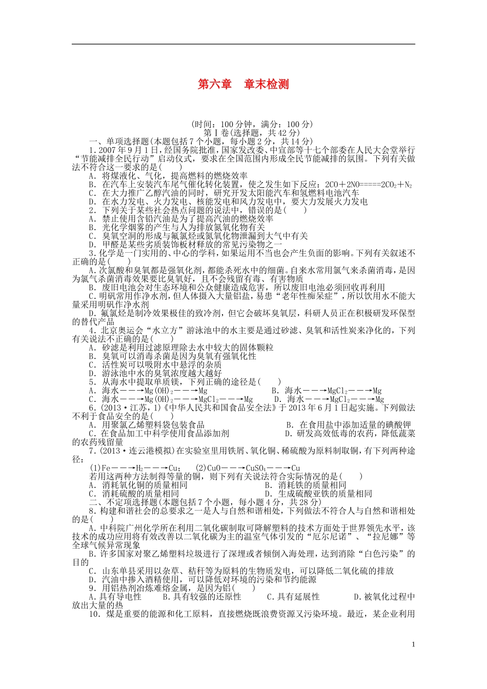 安徽省蚌埠铁中2014届高中化学-第六章-章末检测册_第1页