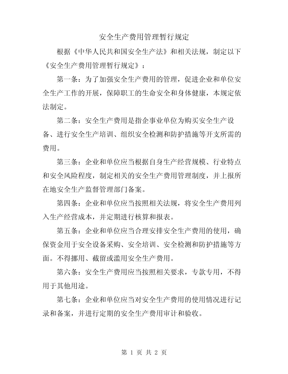 安全生产费用管理暂行规定 _第1页