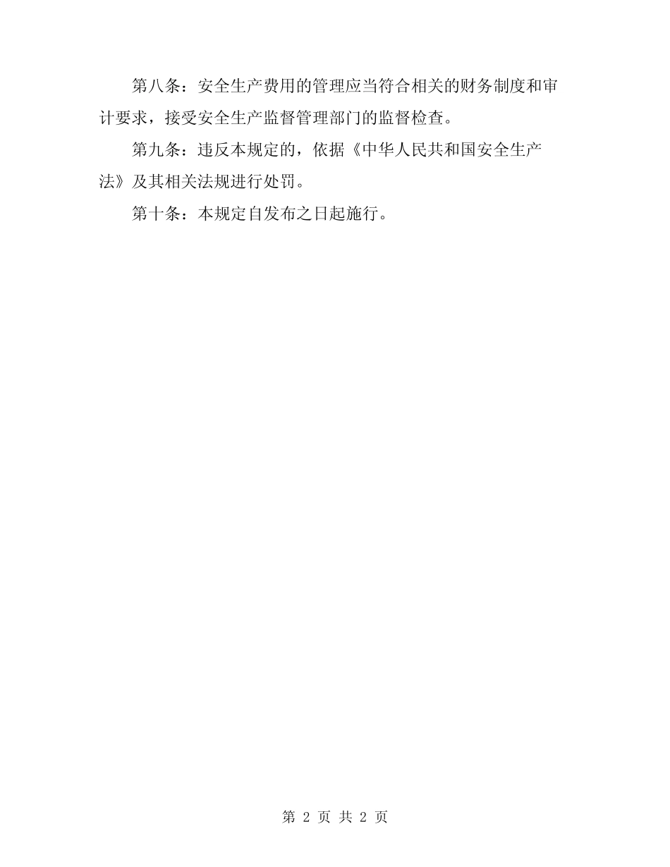 安全生产费用管理暂行规定 _第2页