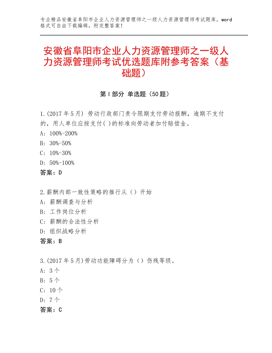 安徽省阜阳市企业人力资源管理师之一级人力资源管理师考试优选题库附参考答案（基础题）_第1页