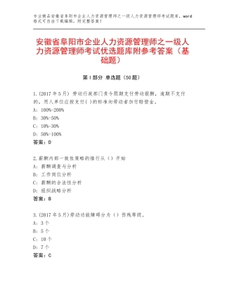 安徽省阜阳市企业人力资源管理师之一级人力资源管理师考试优选题库附参考答案（基础题）