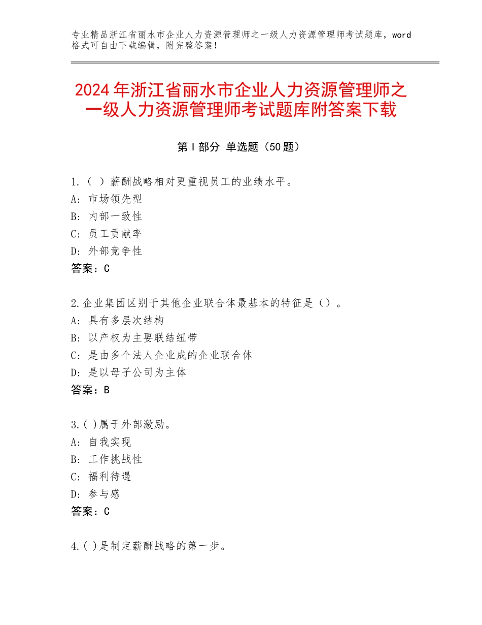 2024年浙江省丽水市企业人力资源管理师之一级人力资源管理师考试题库附答案下载_第1页