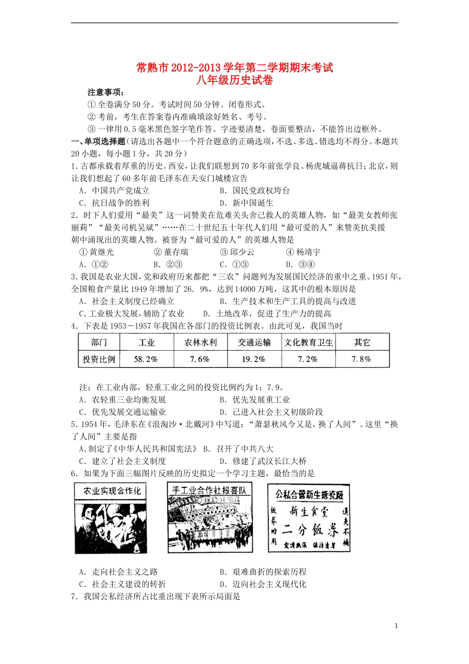 江苏省常熟市2012-2013学年八年级历史第二学期期末考试试卷-北师大版_第1页