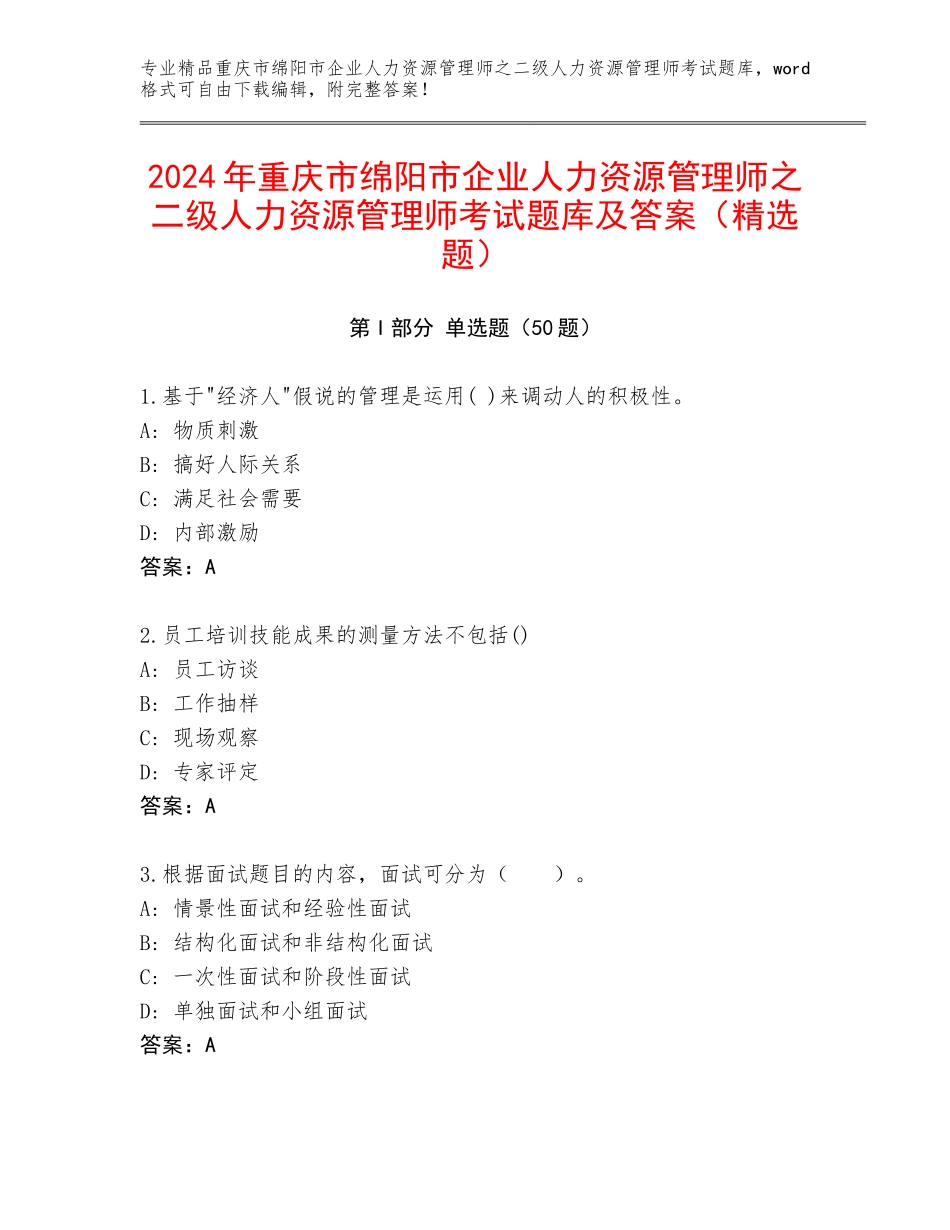 2024年重庆市绵阳市企业人力资源管理师之二级人力资源管理师考试题库及答案（精选题）_第1页