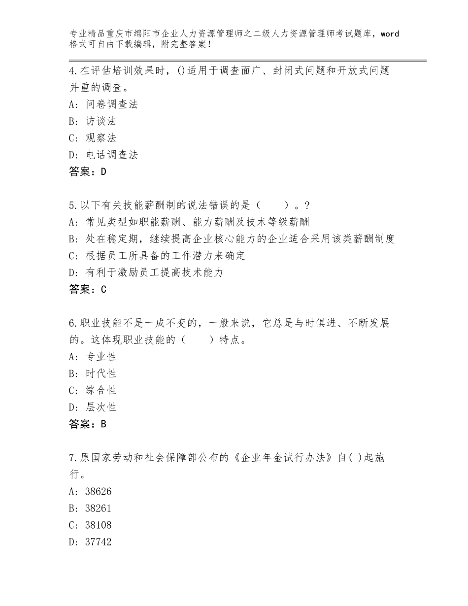 2024年重庆市绵阳市企业人力资源管理师之二级人力资源管理师考试题库及答案（精选题）_第2页