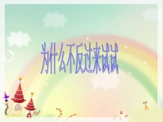 为什么不反过来试试课件