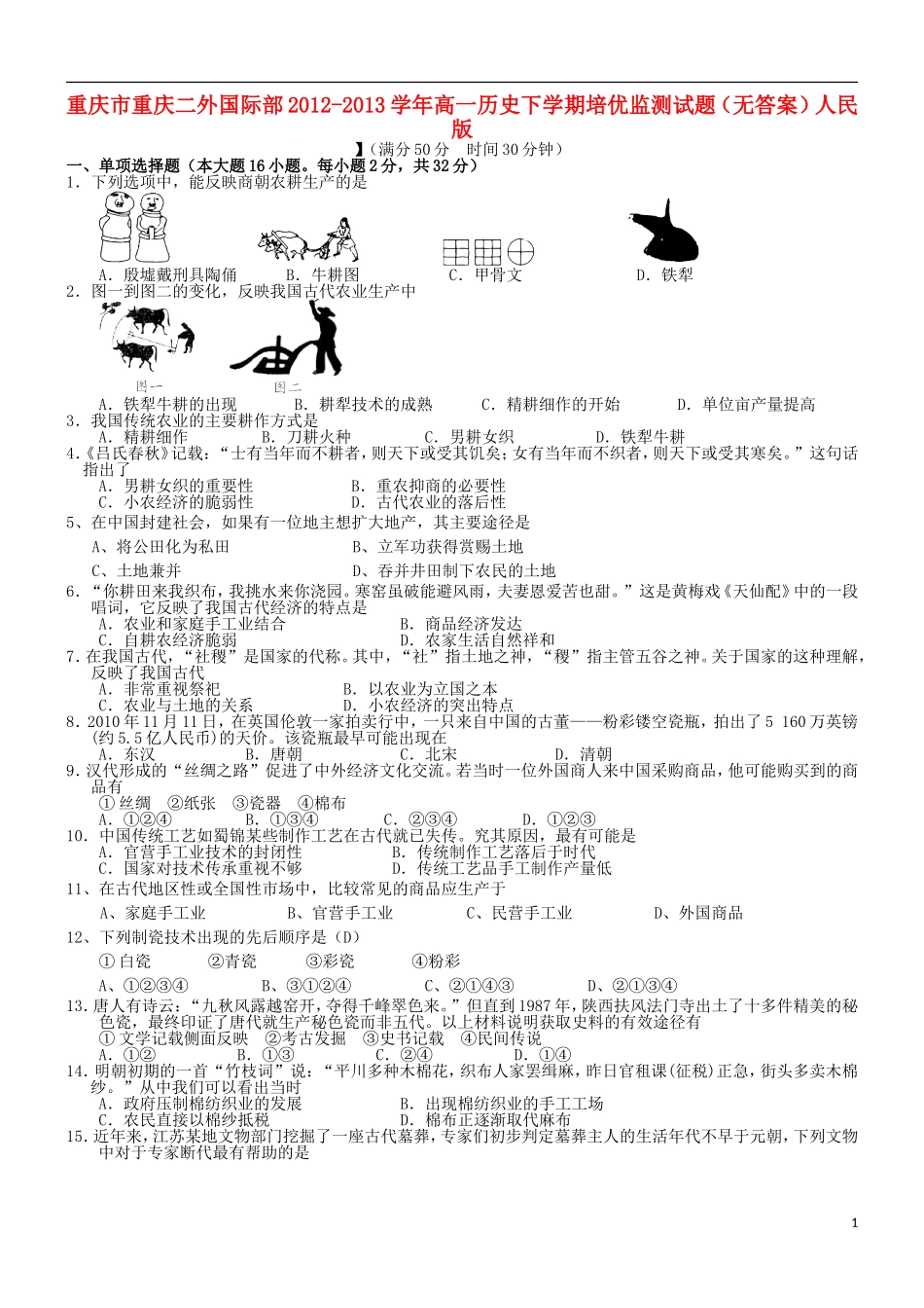 重庆市重庆二外国际部2012-2013学年高一历史下学期培优监测试题(无答案)人民版_第1页