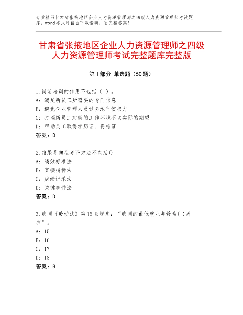甘肃省张掖地区企业人力资源管理师之四级人力资源管理师考试完整题库完整版_第1页