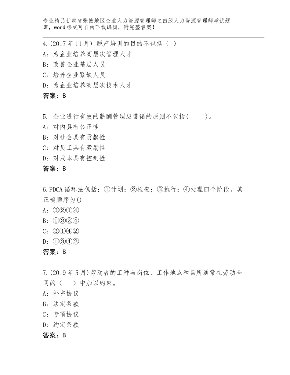 甘肃省张掖地区企业人力资源管理师之四级人力资源管理师考试完整题库完整版_第2页