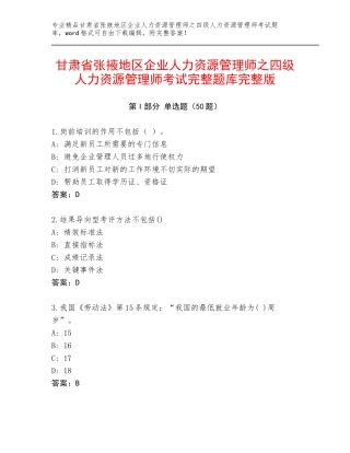 甘肃省张掖地区企业人力资源管理师之四级人力资源管理师考试完整题库完整版
