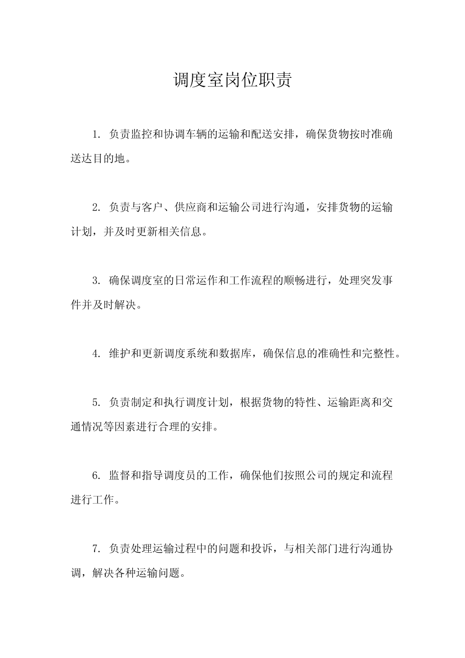 调度室岗位职责 _第1页