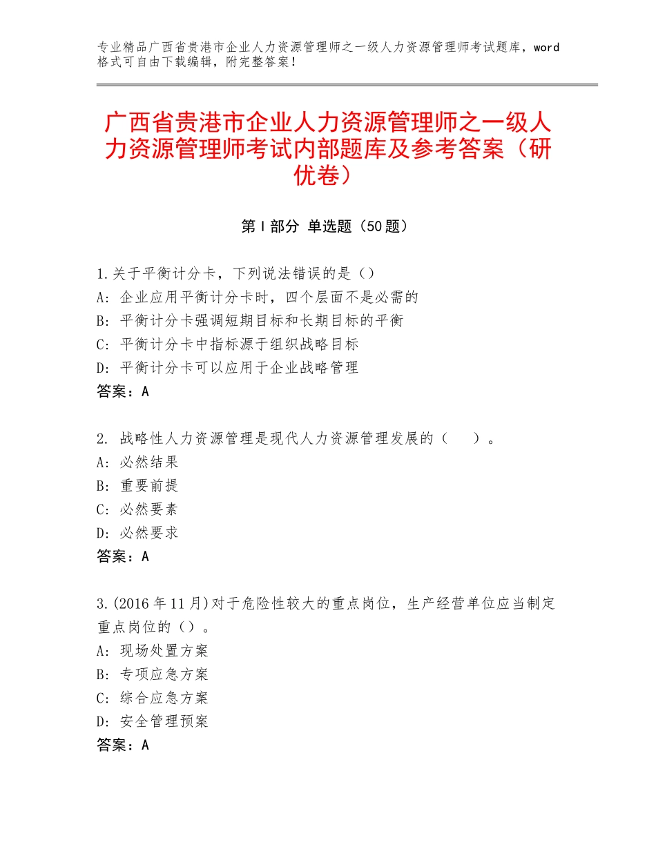 广西省贵港市企业人力资源管理师之一级人力资源管理师考试内部题库及参考答案（研优卷）_第1页