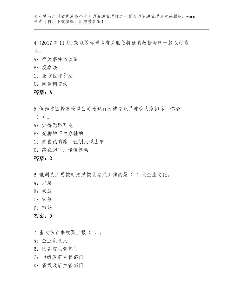 广西省贵港市企业人力资源管理师之一级人力资源管理师考试内部题库及参考答案（研优卷）_第2页