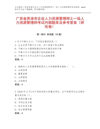 广西省贵港市企业人力资源管理师之一级人力资源管理师考试内部题库及参考答案（研优卷）