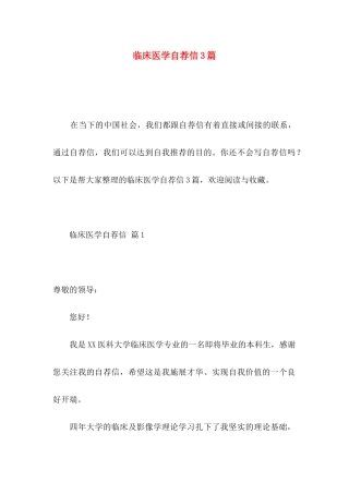 临床医学自荐信3篇