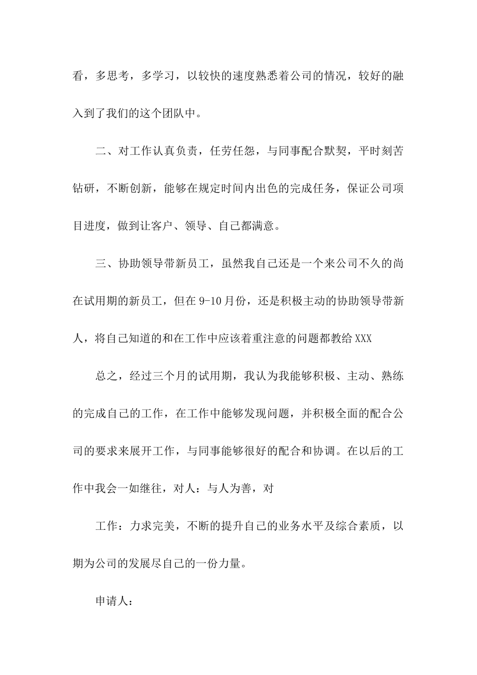 企业新员工转正申请书13篇_第2页