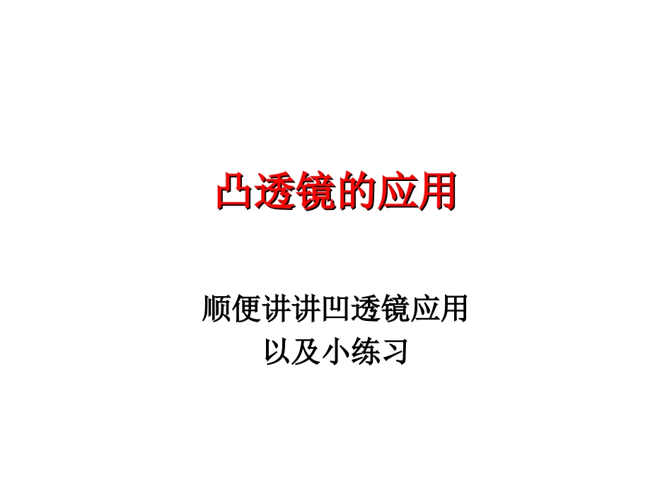 透镜成像(4)_第1页