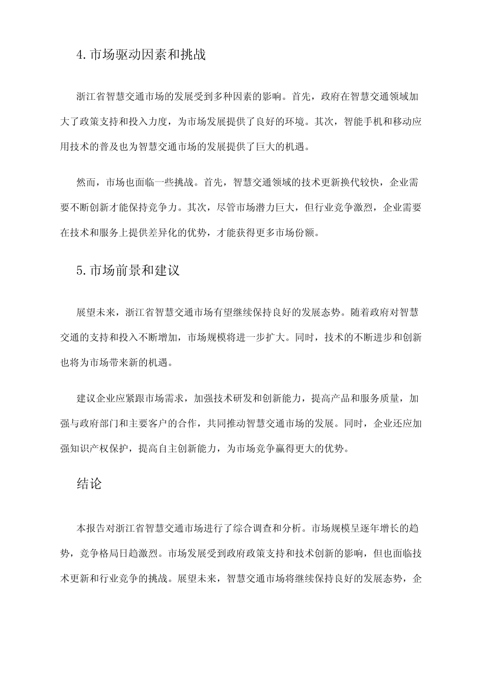 2024年浙江省智慧交通市场调查报告 _第2页