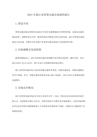 2024年浙江省智慧交通市场调查报告 