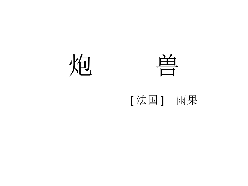 炮兽-(11)_第1页