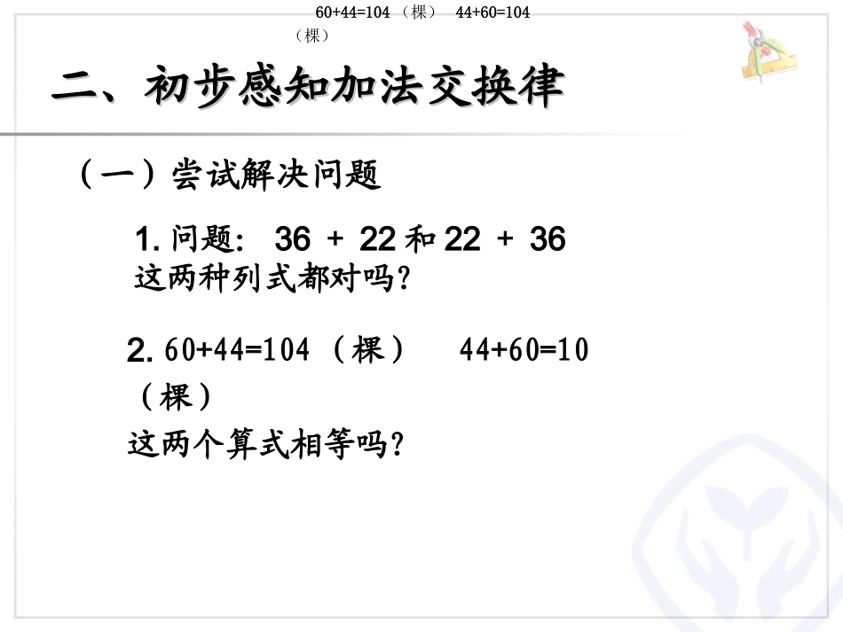 人教2011版小学数学四年级j加法交换律_第3页