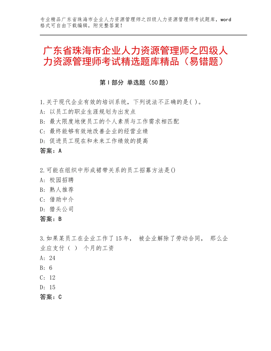 广东省珠海市企业人力资源管理师之四级人力资源管理师考试精选题库精品（易错题）_第1页