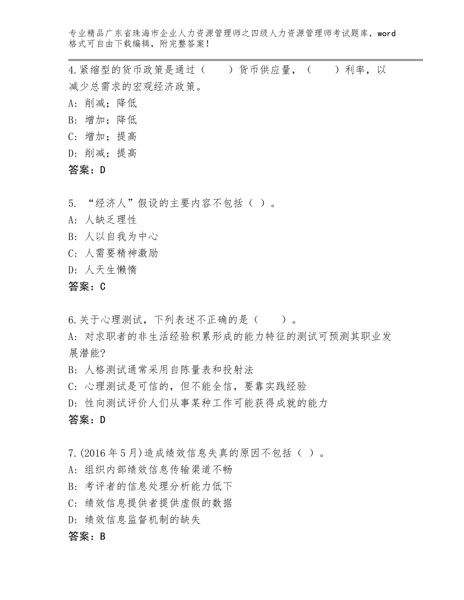 广东省珠海市企业人力资源管理师之四级人力资源管理师考试精选题库精品（易错题）_第2页
