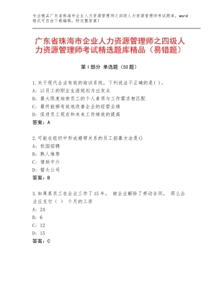 广东省珠海市企业人力资源管理师之四级人力资源管理师考试精选题库精品（易错题）