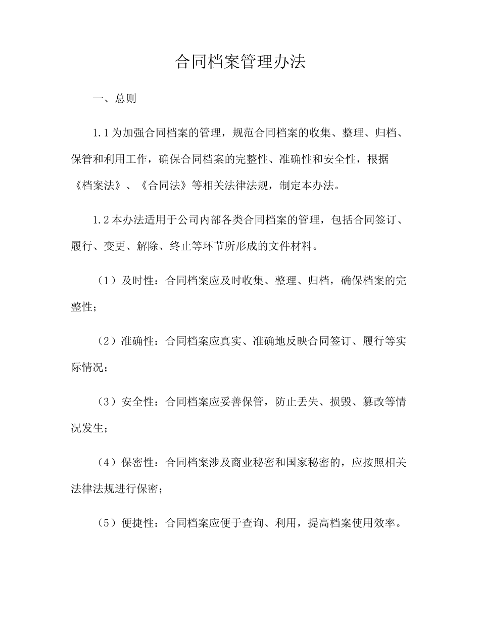 2024年合同档案管理办法 _第1页