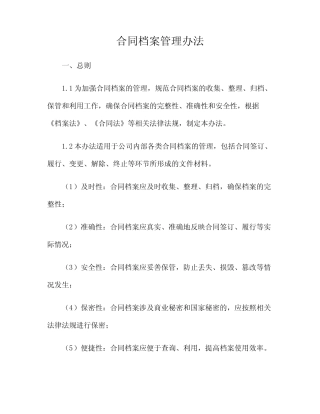 2024年合同档案管理办法 