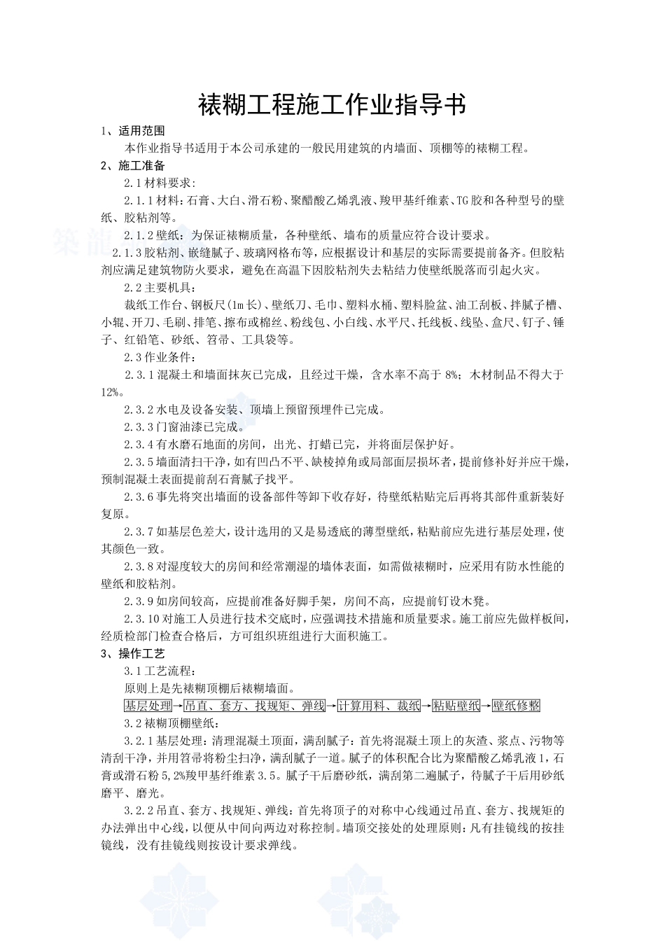 4.4.8裱糊工程施工作业指导书_第1页