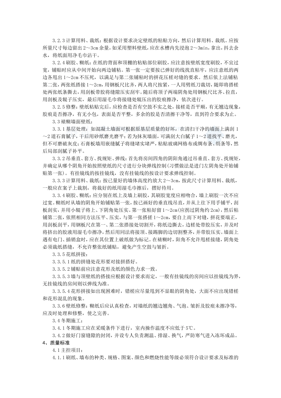4.4.8裱糊工程施工作业指导书_第2页
