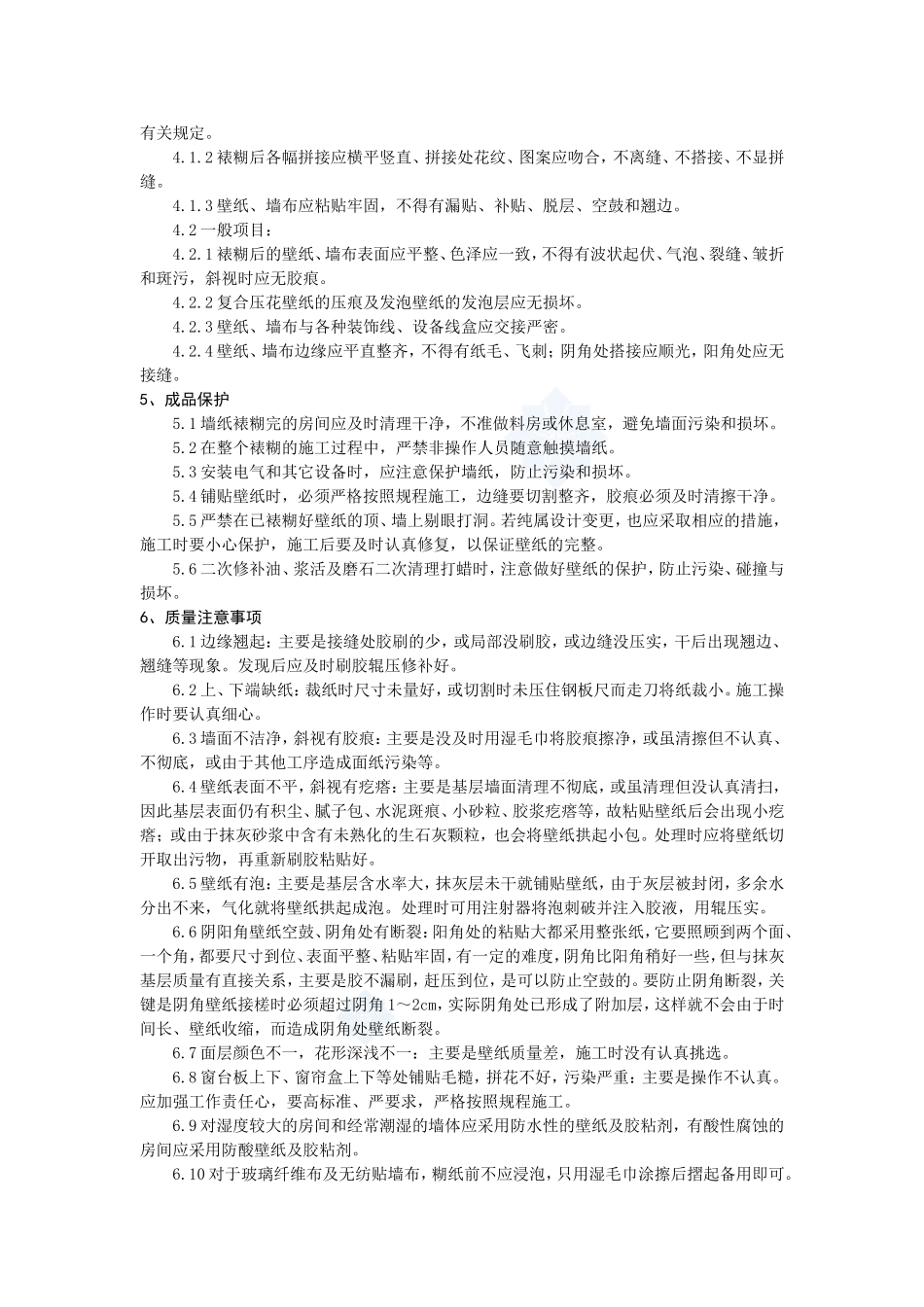 4.4.8裱糊工程施工作业指导书_第3页