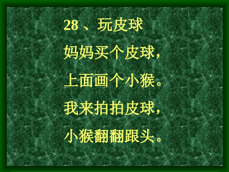 小学语文一年级课件-玩皮球_第1页