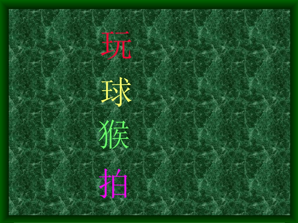 小学语文一年级课件-玩皮球_第2页