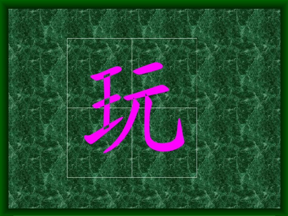 小学语文一年级课件-玩皮球_第3页