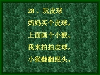 小学语文一年级课件-玩皮球