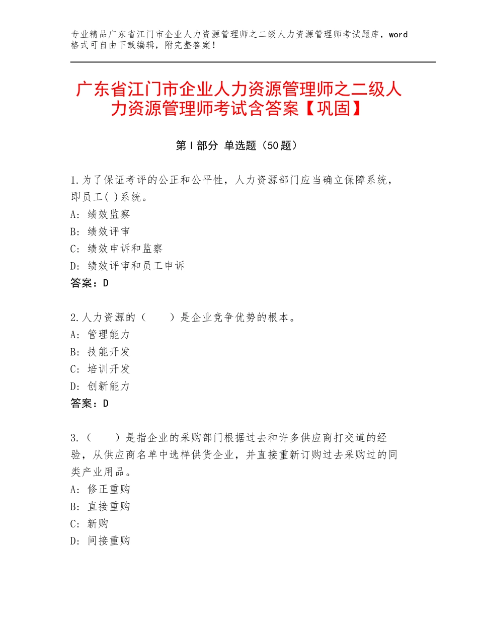 广东省江门市企业人力资源管理师之二级人力资源管理师考试含答案【巩固】_第1页