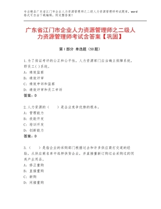 广东省江门市企业人力资源管理师之二级人力资源管理师考试含答案【巩固】