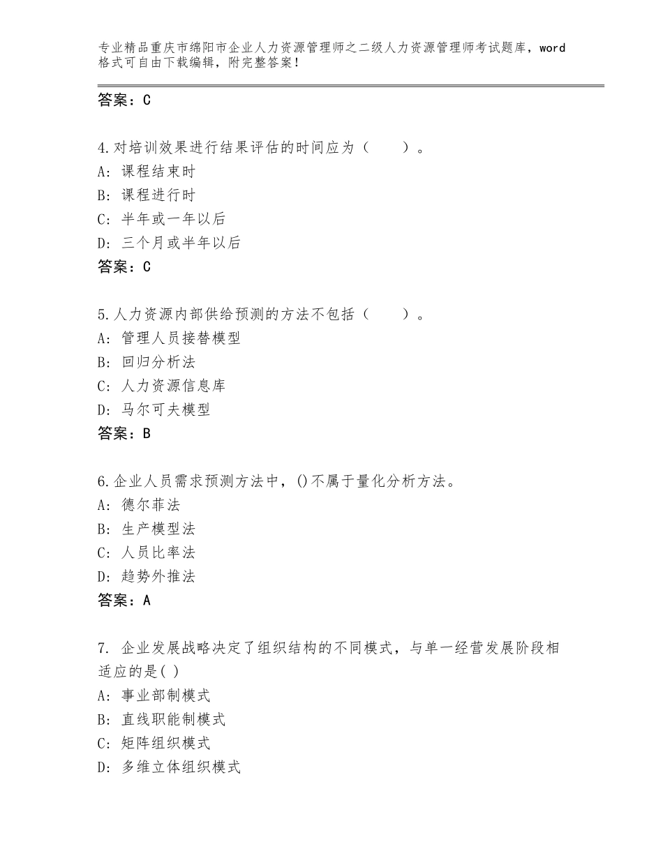 2024年重庆市绵阳市企业人力资源管理师之二级人力资源管理师考试完整版及参考答案（培优A卷）_第2页