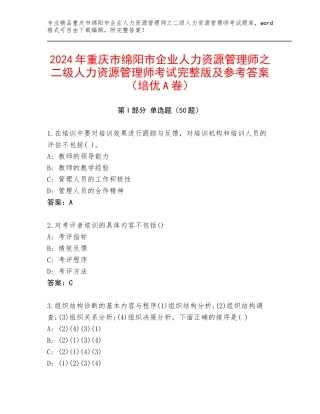 2024年重庆市绵阳市企业人力资源管理师之二级人力资源管理师考试完整版及参考答案（培优A卷）