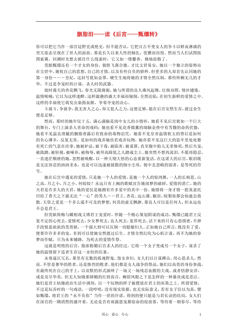 高中语文-胭脂泪——读《后宫——甄缳转》作文素材_第1页