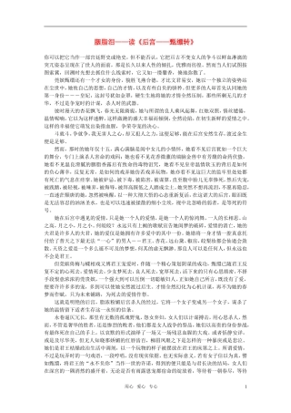 高中语文-胭脂泪——读《后宫——甄缳转》作文素材