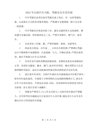 2024年自卸汽车司机、驾驶员安全责任制(三) 