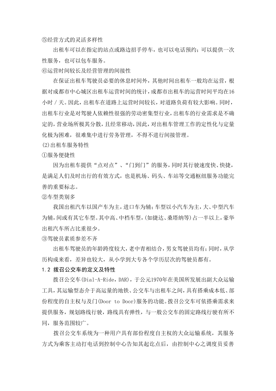 几种运输模式的讨论及对比--对比;出租车;拨召公车;有轨电车;快速公交;地铁;轻轨_第2页