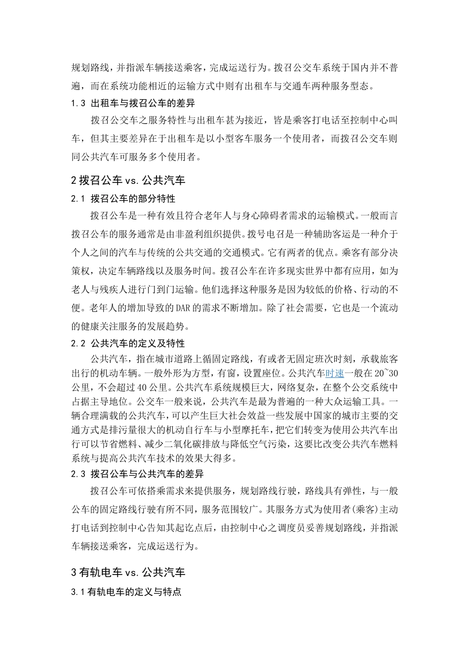 几种运输模式的讨论及对比--对比;出租车;拨召公车;有轨电车;快速公交;地铁;轻轨_第3页